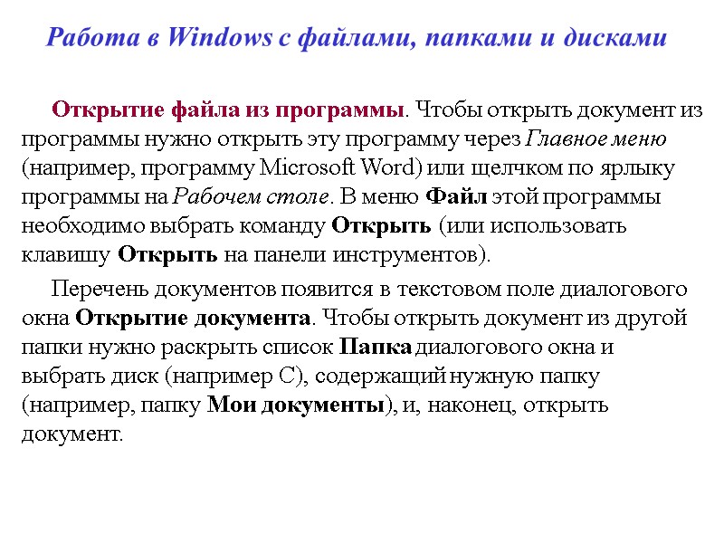 Работа в Windows с файлами, папками и дисками Открытие файла из программы. Чтобы открыть